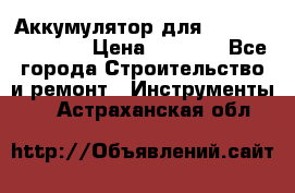 Аккумулятор для Makita , Hitachi › Цена ­ 2 800 - Все города Строительство и ремонт » Инструменты   . Астраханская обл.